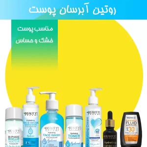روتین آبرسان پوست (مناسب پوست خشک و حساس)