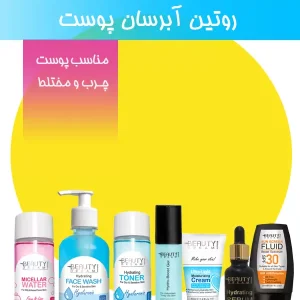 روتین آبرسان پوست (مناسب پوست چرب و مختلط)