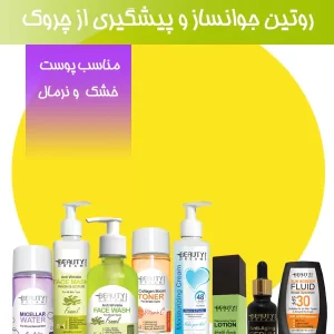 روتین جوانساز و پیشگیری از چروک ( مناسب پوست خشک و نرمال )