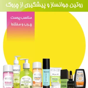 روتین جوانساز و پیشگیری از چروک ( مناسب پوست چرب و مختلط )