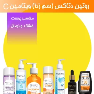 روتین دتاکس (سم زدا) ویتامین C (مناسب پوست خشک و نرمال )