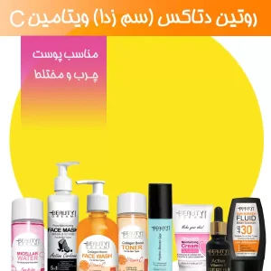 روتین دتاکس (سم زدا) ویتامین C (مناسب پوست چرب و مختلط )