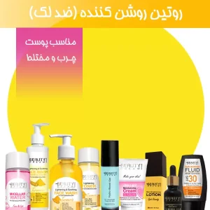 روتین روشن کننده ( ضد لک ) مناسب پوست چرب و مختلط
